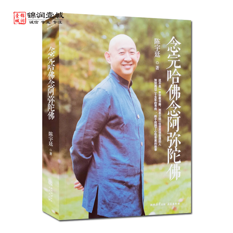 念完哈佛念阿弥陀佛陈宇廷著