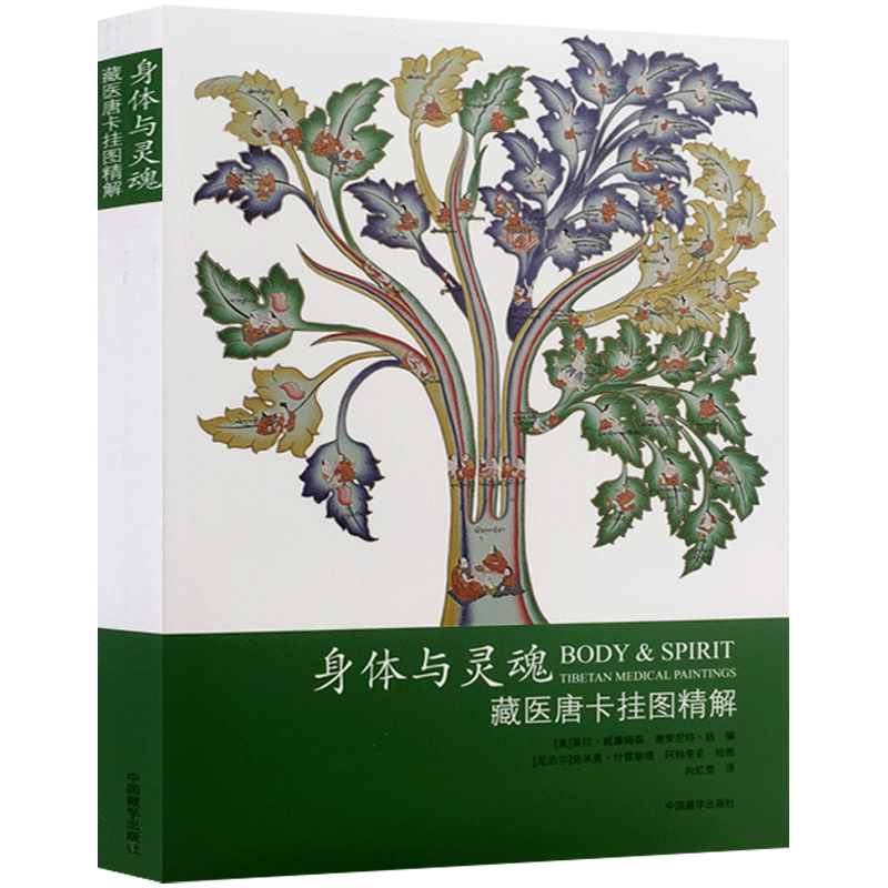 身体与灵魂 藏医唐卡挂图精解 美 莱拉·威廉姆森 美 谢里尼特·扬 编 向红笳 译 中医生活 中国藏学出版社