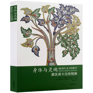 身体与灵魂 藏医唐卡挂图精解  美 莱拉·威廉姆森 美 谢里尼特·扬 编 向红笳 译 中医生活 中国藏学出版社