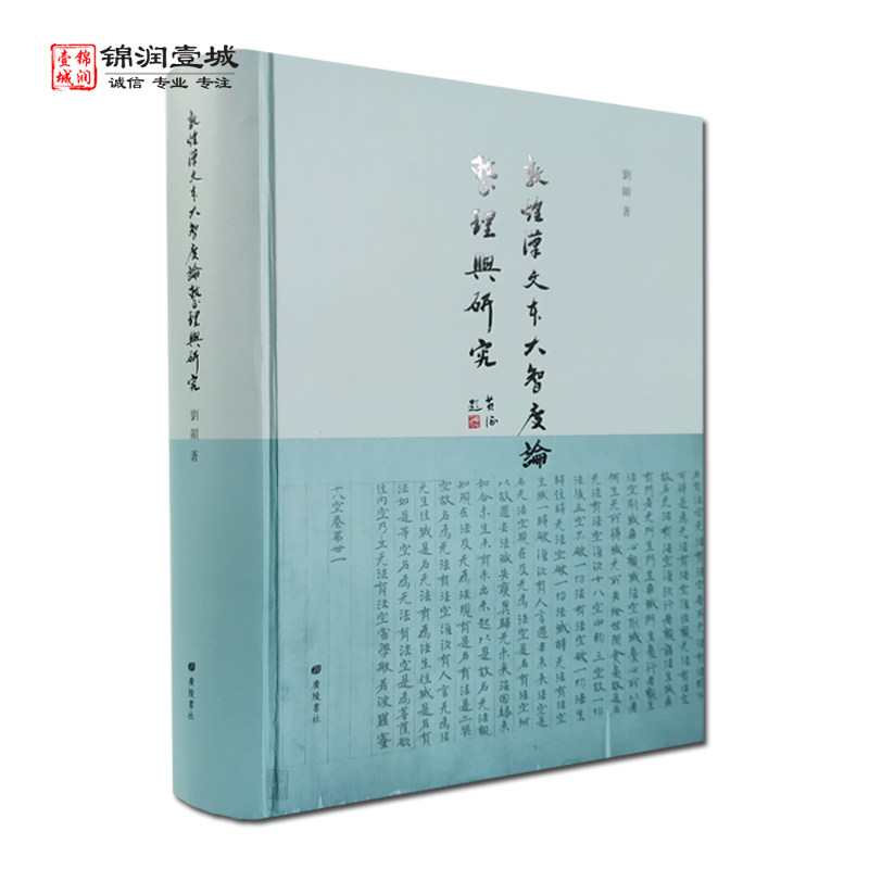 敦煌汉文本大智度论整理与研究