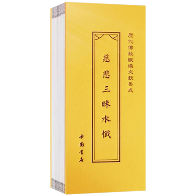 慈悲三昧水忏折子本中国书店
