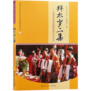 拜太岁二集-新加坡韭菜芭城隍庙拜太岁仪式 道教科仪系列 蓬瀛仙馆道教文化丛书 32开平装84页