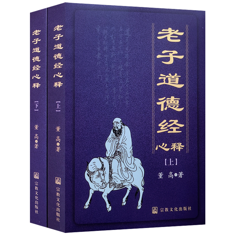老子道德经心释 董高 著