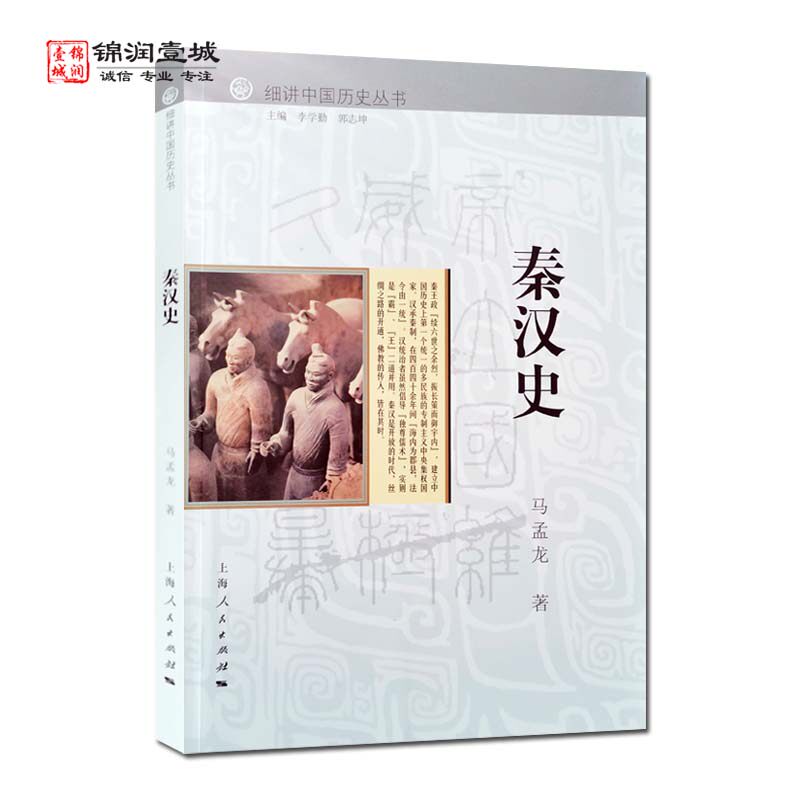 秦汉史 细讲中国历史丛书 马盂龙 著 上海人民出版社 秦朝的建立 秦朝的灭亡 楚汉之争 西汉的建立 文景之治 武帝励情图治与西汉盛 - 实物图