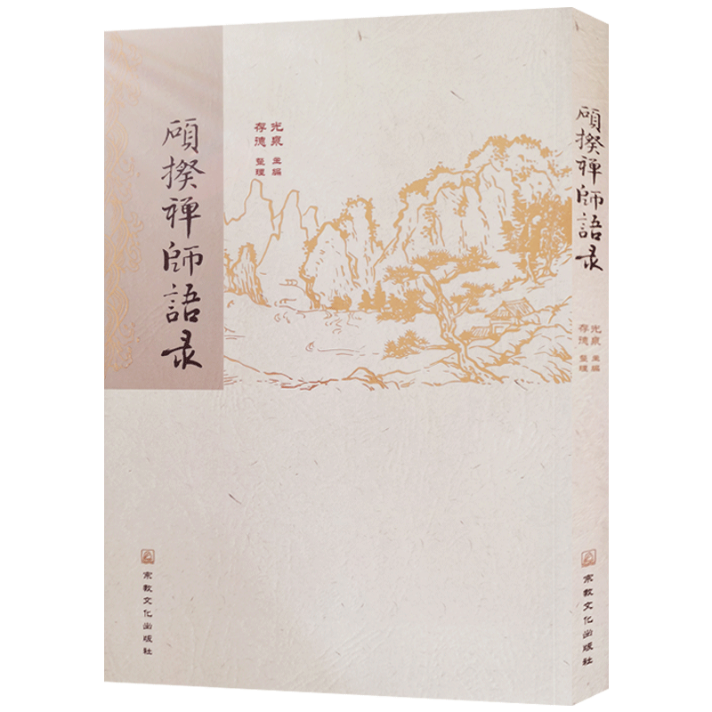 硕揆禅师语录光泉主编