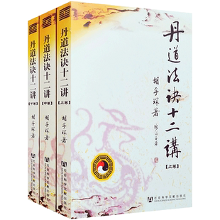 丹道法诀十二讲 上中下  胡孚琛著 社会科学文献出版社