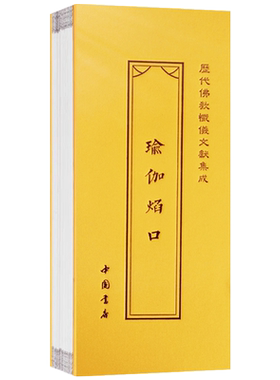 瑜伽焰口折子本历代佛教忏
