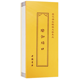 瑜伽焰口折子本 历代佛教忏仪文献集成 中国书店
