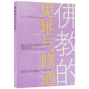 佛教的见地与修道 宗萨钦哲仁波切著 宗萨仁波切 八问四千问正见 宗萨仁波切见地与修道