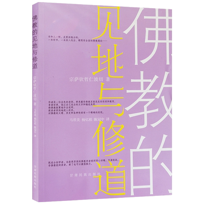 佛教的见地与修道宗萨钦
