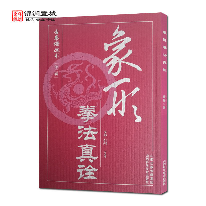 象形拳法真诠 古拳谱丛书 薛颠武著 山西科学技术出版社,书籍/杂志/报纸,体育运动(新),淘宝优惠券,粉丝福利购,淘宝优惠卷