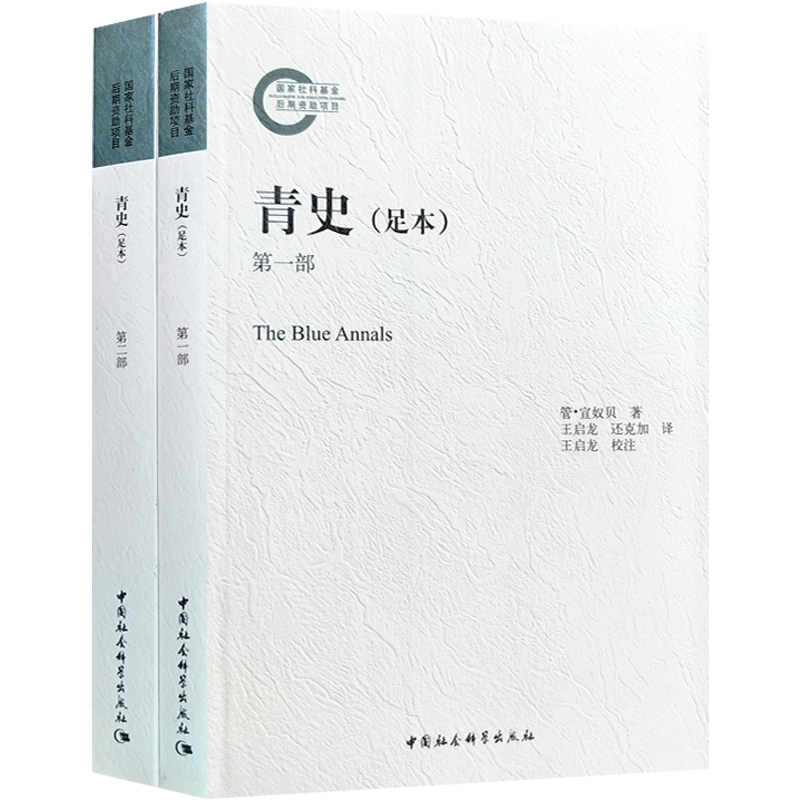 青史足本(全二册)西藏雪域佛法传播故事 西藏教法来源历代王朝世系 前弘期佛教 新译密乘及随行道果 阿底峡尊者传承 旧译密乘