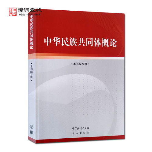 中华民族共同体概论高等教育