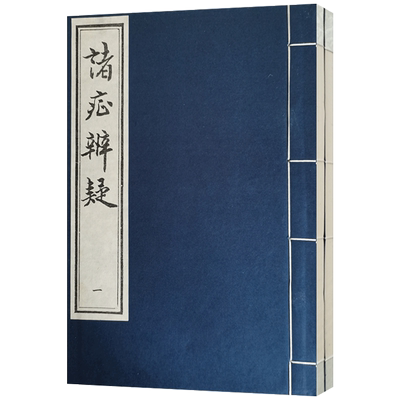 外观陈旧诸症辨疑全二册