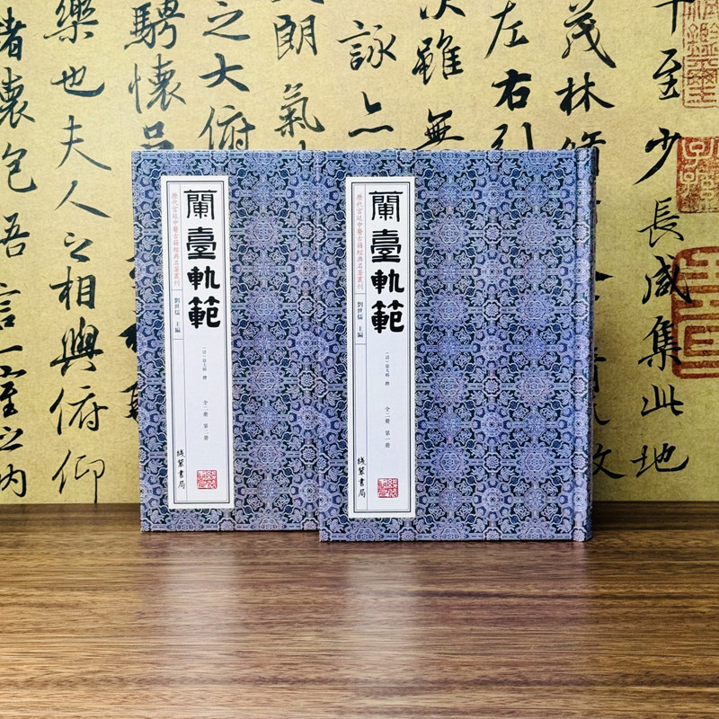 兰台轨范全二册锁线精装