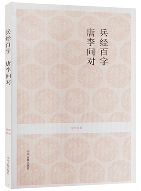 兵经百字 唐李问对 国学经典 (文白对照+注释) 周媛 注译 中州古籍出版社