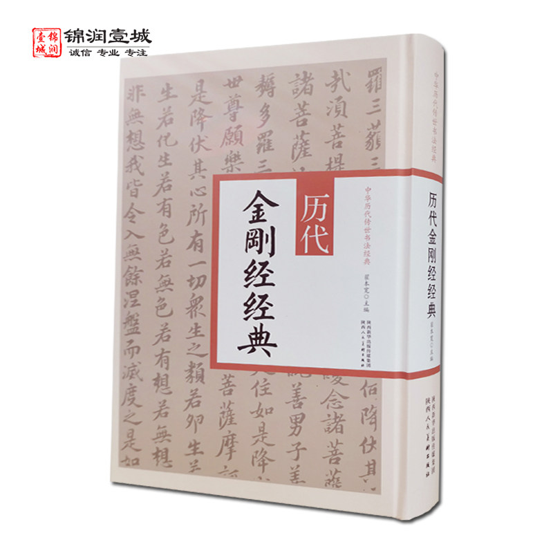 历代金刚经经典 历代名家书金刚经 柳公权书金刚经 黄庭坚书金刚经 文徴明书金刚经 董其昌书金我刚经 翟本宽 主编