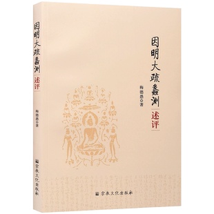 因明大疏蠡测述评 梅德愚 著