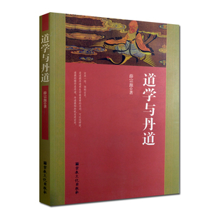 道学与丹道 道教养生概说 大道论 薛宗源老道长传世丹经功法 外丹论 道教养生功法 内丹源流 内丹论 女丹功 金丹论 金丹黄白药说