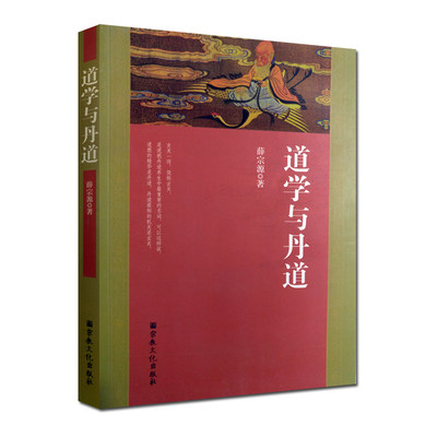 道学与丹道(薛宗源老道长传世丹经功法)大道论 道教养生概说 内丹论 金丹论 道教养生功法 内丹源流 女丹功 外丹论 金丹黄白药说