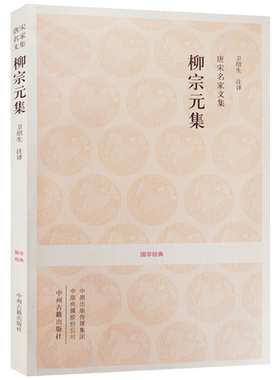 唐宋名家文集 柳宗元集 国学经典(文白对照+注释) 卫绍生 注译 中州古籍出版社