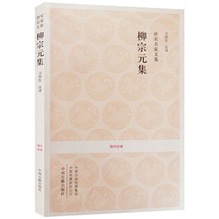 唐宋名家文集 柳宗元集 国学经典(文白对照+注释) 卫绍生 注译 中州古籍出版社