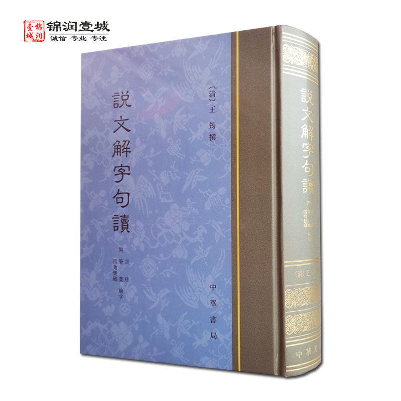 说文解字句读 王筠撰 中华书局