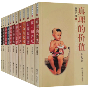 外观旧 迷悟之间全12册 真理的价值 度一切苦厄 无常的真理 生命的密码 人生加油站 和自己竞赛 生活的情趣 福报哪里来