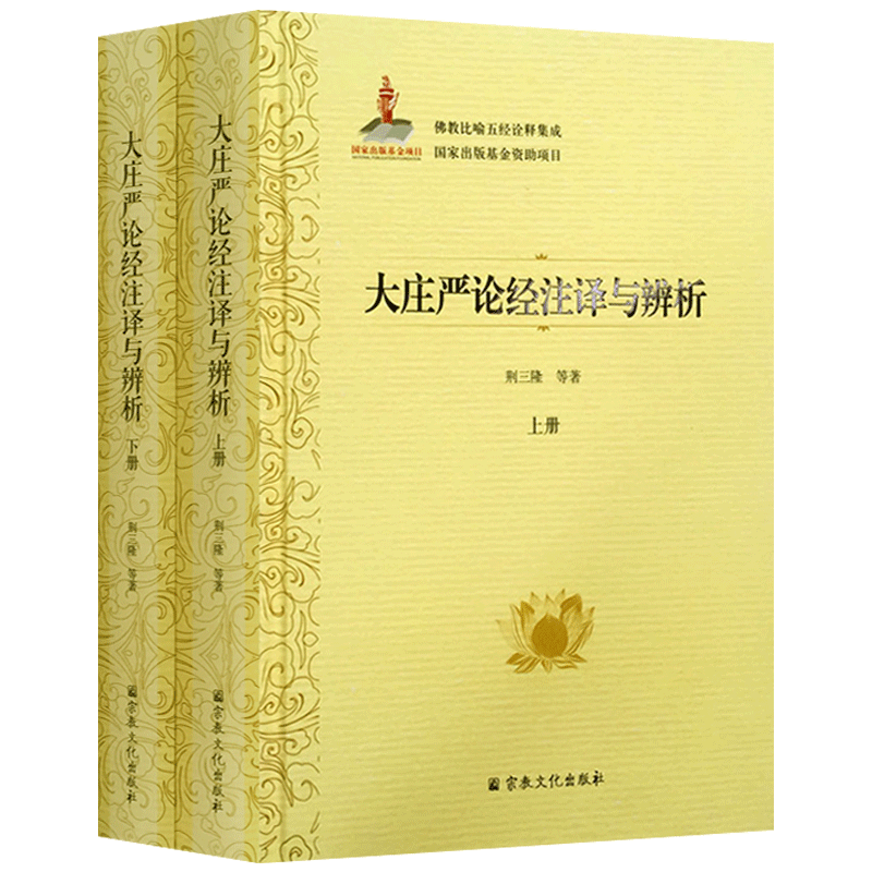 大庄严论经注译与辨析上下册-佛教比喻五经诠释集成76卷 荆三隆等著