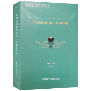 五世班禅额尔德尼罗桑益西传 历辈班禅额尔德尼传系列丛书之三 罗桑益西著 西藏藏文古籍出版社