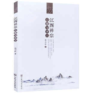 江西禅宗公案与开示 赖功欧著