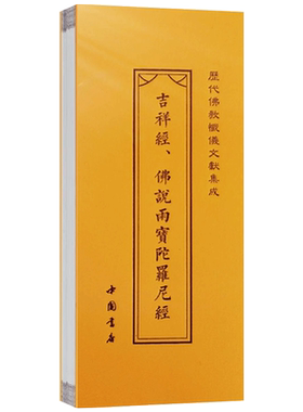 吉祥经佛说雨宝陀罗尼经折子本
