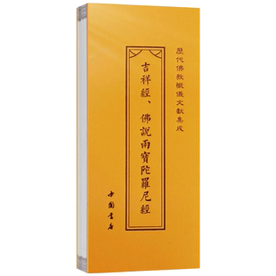 吉祥经 佛说雨宝陀罗尼经折子本 历代佛教忏仪文献集成 中国书店