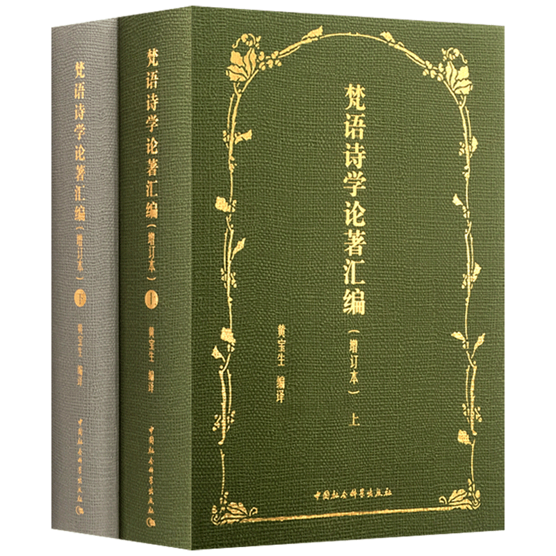 梵语诗学论著汇编增订本全二卷 黄宝生编译 古典诗歌文学理论印度 诗庄严论 舞论注 曲语生命论 中国社会科学出版社