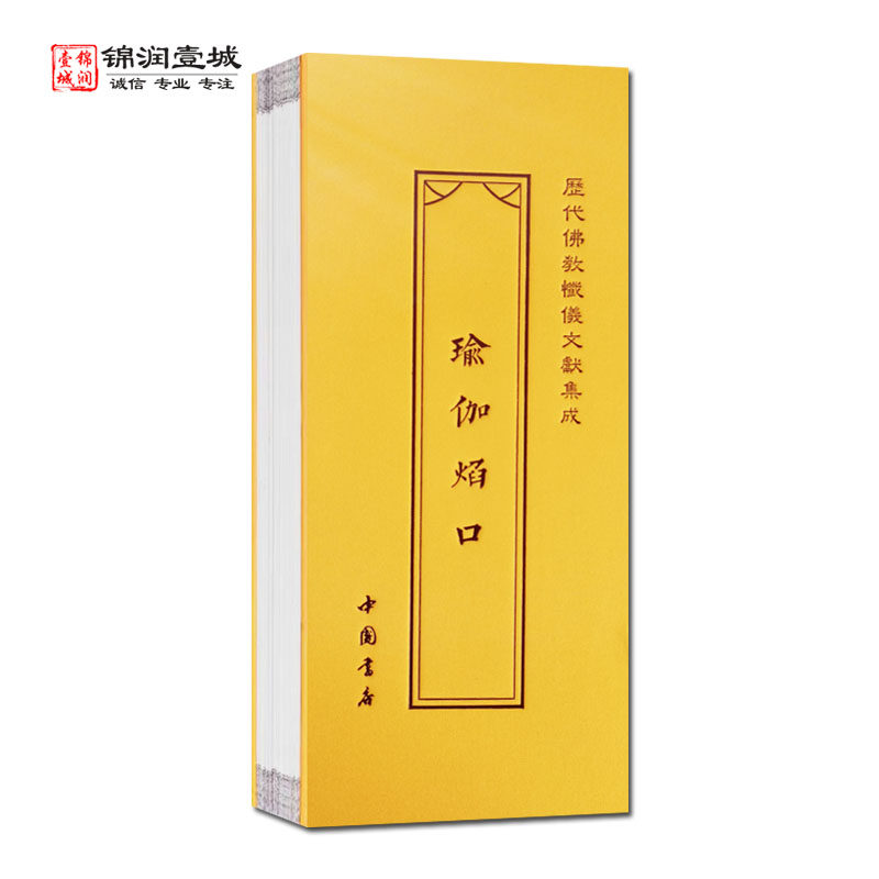 瑜伽焰口折子本 历代佛教忏仪文献集成 中国书店