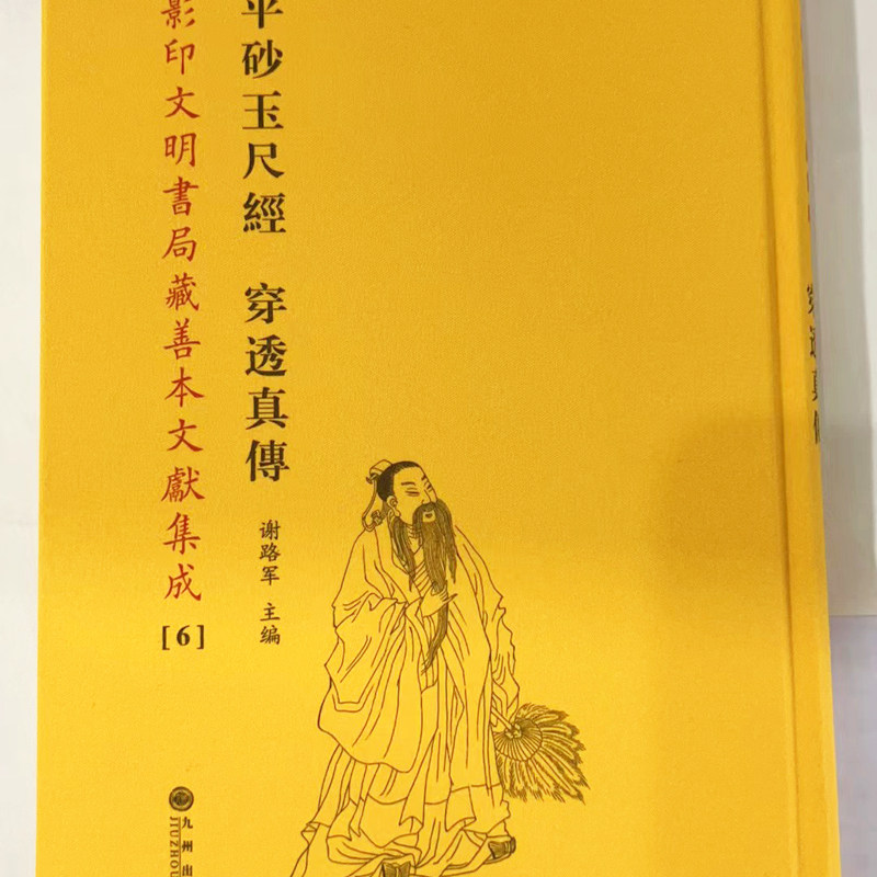 平砂玉尺经穿透真传影印文明