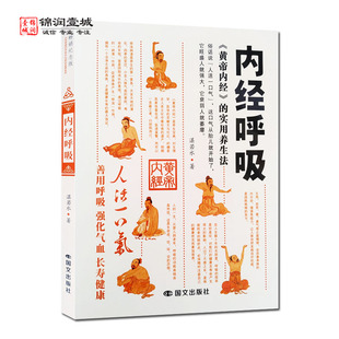内经呼吸 湛若水著 国文出版社 养生的智慧 呼吸的奥秘 养生三招 黄帝内经呼吸养生法