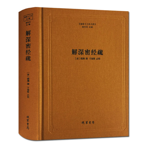 解深密经疏