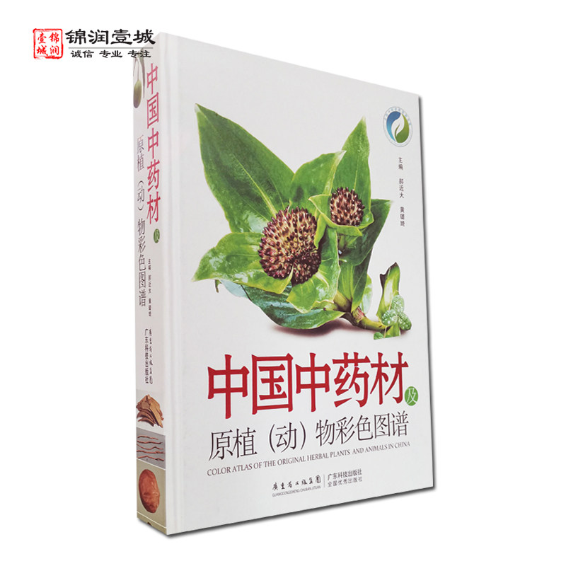 中国中药材及原植 动 物彩色图谱 广东科技出版社