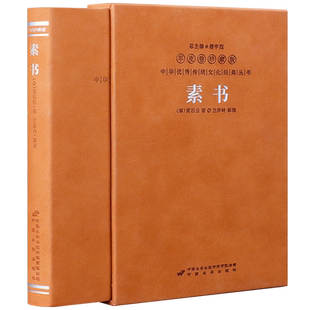 素书羊皮卷珍版1函1册黄石公 为人处世之道 张良辅佐刘邦识人辨人之书籍 成功智慧为人处世职场管理参考书中华优秀文化经典丛书