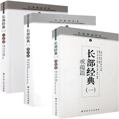 巴利佛典译丛 长部经典(全三册)戒蕴篇 摩诃篇 行道篇 汉译巴利三藏经藏长部