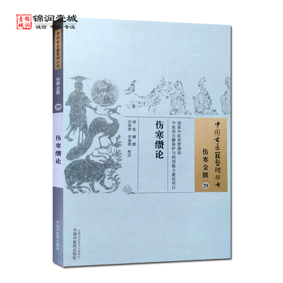 伤寒缵论 张璐 撰 中国中医药出版社 中国古医籍整理丛书 伤寒金匮