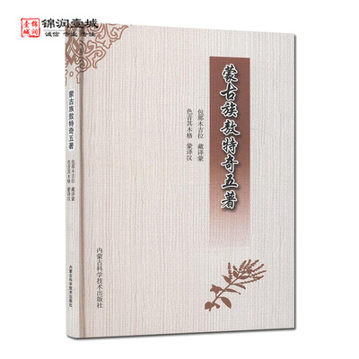 蒙古族敖特奇五著内蒙古科学