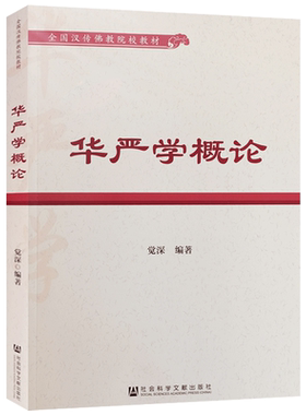 华严学概论全国汉传佛教院校教