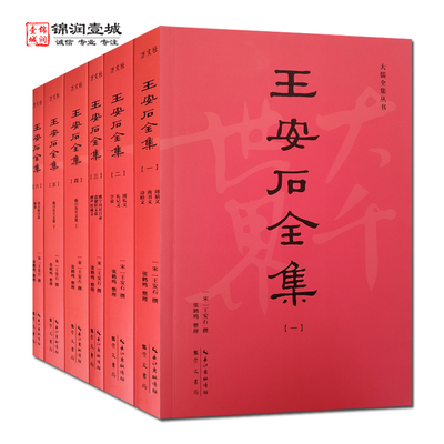 王安石全集全六册王安石撰