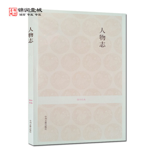 人物志 国学经典(文白对照+注释) 刘劭 著 中州古籍出版社