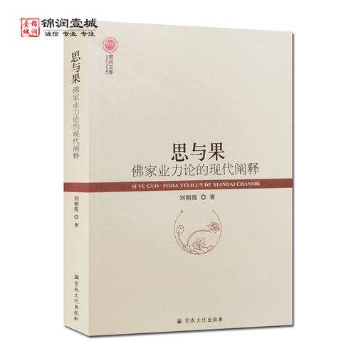 思与果佛家业力论的现代阐释