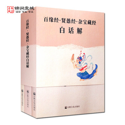 百缘经贤愚经杂宝藏经白话解