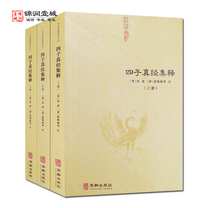四子真经集释上中下全三册  冲虚至德真经四解 文始真经注 通玄真经徐注 冲虚至德真经解 冲虚至德真经释文 中国道教典籍丛书