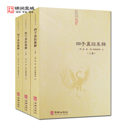 四子真经集释上中下全三册